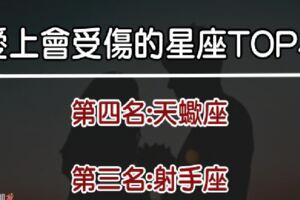 你有把握愛上嗎？愛上「前4名」的星座你註定會受傷！愛的心真的很痛！