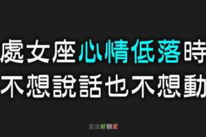 處女座有時會突然「心情低落」，不想說話也不想動！