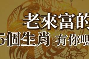 老來富的「5大生肖」，30歲行大運，50歲晚來福！全家人都跟著享福