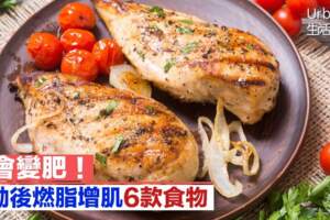 把握黃金1小時補充營養運動後燃脂增肌的六款食物