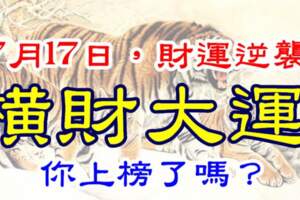 7月17日財運逆襲，橫財大運的生肖