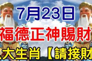 7月23日福德正神賜財，八大生肖請接財