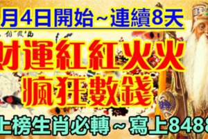 8月4日開始連續8天財運紅紅火火，瘋狂數錢的生肖