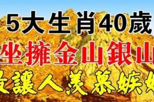 四十歲坐擁金山銀山，最讓人羨慕嫉妒的生肖