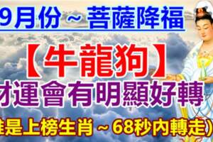 9月份菩薩降福（牛龍狗）財運會有明顯好轉