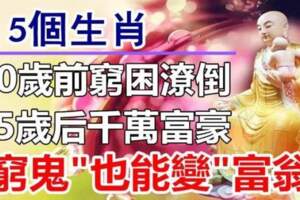 三十歲前窮困潦倒，三十五歲後成千萬富翁的生肖