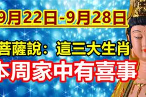 9月22日-9月28日，本周家中有喜事的生肖