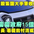 第二財長:若提前付、清或免罰款普騰須還政府15億