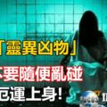 鬼月將近，八大「靈異凶物」千萬不要隨便亂碰，容易厄運上身，第三點超容易遇到！