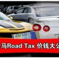 大馬RoadTax演算法！不同cc不同價錢！知道自己的車該還多少嗎？