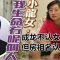 成龍不認女兒但房祖名認這個妹請吃飯還主動接濟做法很男人