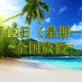 6月12日(星期一)全國都放假！除了...