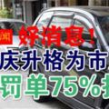 （怡保新聞）怡保慶升格為市周年．2種罰單75%折扣