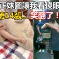 31張正妹圖讓我看傻眼了了！難怪妹子那麼喜歡小黃瓜，原來是這樣….看到第14張我笑翻了！