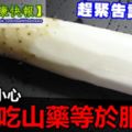 注意！這樣吃山藥等於服毒，趕緊告訴家人！山藥搭配這個，好多功效啊！