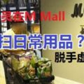 消息指「MBI會員在MMall狂掃日常用品，脫手虛擬幣！