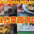 [隱藏在PANDANINDAH工業區]的當歸菜園雞飯