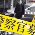 日本警察招募廣告超有梗，蝦米都可萌！