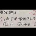 網路瘋傳！小二數學考題：「5個9是5X9還是9X5？」全班28人答錯，快來測測你有多聰明！!