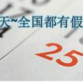 (6月25日-27日)全國都有假期！