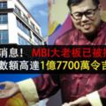 最新消息！MBI大老闆已被捕！凍結數額高達1億7700萬令吉