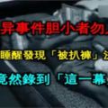 【靈異事件膽小者勿入】男子經常睡醒發現「被扒褲」決定錄影，沒想到竟然錄到「這一幕」。。。讓他嚇到崩潰！！