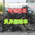 馬來西亞靈異鬼故事-腳踏車