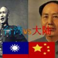 中華民國總統《蔣公》VS中華人民共和國主席《毛澤東》