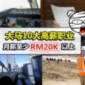 2017大馬10大高薪職業!第一名竟然是…月薪高達RM35K!!網民:早知道大學就讀這科!