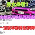 【男女必看！】女生多年來想問不敢問的疑惑她卻問了！女網友：一直改車的男生存到錢結婚嗎？