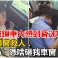 女娃被鎖車內熱到昏迷，民警砸窗救人，孩子媽：憑啥砸我車窗？