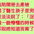 她陪閨密去產檢問醫生「孩子是男是女」，沒想到醫生只回了一句令人不解的「沒把握」，但閨密卻秒懂醫生的意思......