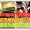 Parking場飛來橫禍！民眾在商場內排隊付泊車費竟然被失控的BMW撞！