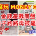 水果販借阿窿玩MONEYGAME，金錢遊戲崩盤，欠下180千後跑路！母親被逼還債！