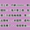 朋友不滿足月薪2萬，便向老闆提議：我只要一塊錢！沒想到一個星期後他卻欲哭無淚！能看懂結局的都是人才啊......