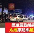 警凌晨取締飆車族九成摩托車被開傳票