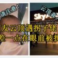 【大馬家長請注意！】雲頂真人真事！網友雲頂遇拐子佬！女兒差一點在眼前被拐走！