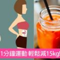 日本醫生減內臟脂肪瘦下15Kg靠燃脂果汁+1分鐘運動