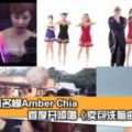 【賣包也能唱成一首歌？】大馬名模AmberChia首度開嗓演唱超強《賣包洗腦曲》！聽一次就停不下來！