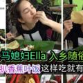 大馬媳婦陳嘉樺Ella入鄉隨俗！手扒香蕉葉飯,這樣吃就有50k的like。
