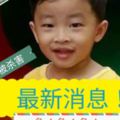 林錦明失蹤一年倆個月，還活著，已經確認三歲小受害死不是林錦明，希望妻子能夠帶孩子回家，不要耽誤兒子上學。