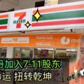 柔佛蘇丹加入7-11股東，7仔命運扭轉乾坤！