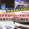 【芙蓉警車撞MOTOR夫婦1死1傷】警察撞後竟然不救人反隔案聊天！