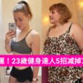 心態決定命運！23歲健身達人5招減掉70KG