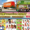 四大天王又做PROMOTION大促銷了(8月19日-20日),網民不要拾輸啊！