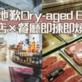 【跑馬地精品歐陸雜貨店嘆Dry-agedBeef】