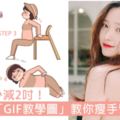 韓妹GIF瘦手臂教學圖，做完手臂減2吋