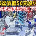 三個臉盆價值56元沒付錢，67歲阿姨被物美超市罰了2000元