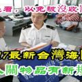 2017最新台灣海關禁止入關物品有新規定了，出國必看，以免被沒收罰款！