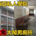 馬來西亞私人學院紅衣女鬼大鬧男廁所